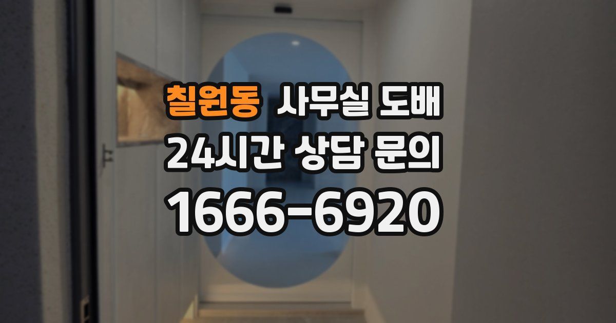 칠원동 사무실 도배