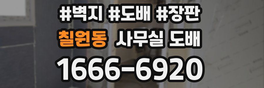 칠원동 사무실 도배