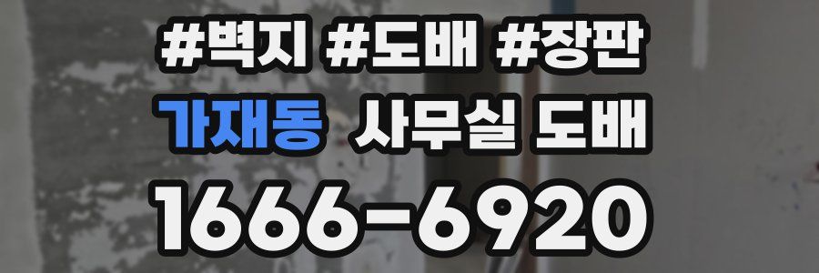 가재동 사무실 도배