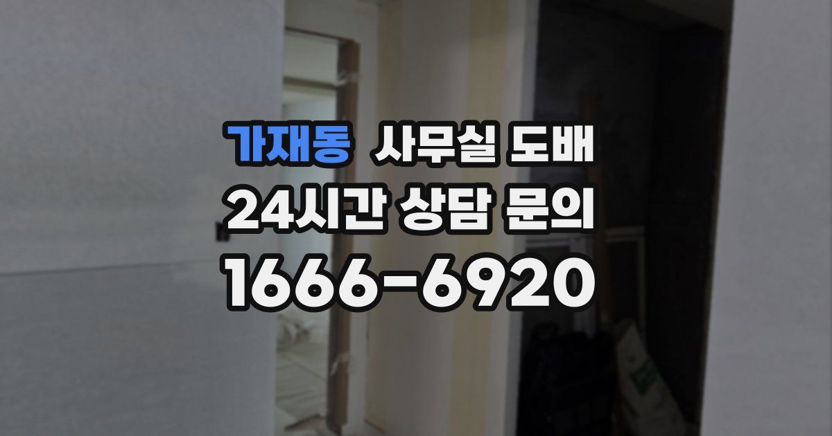 가재동 사무실 도배