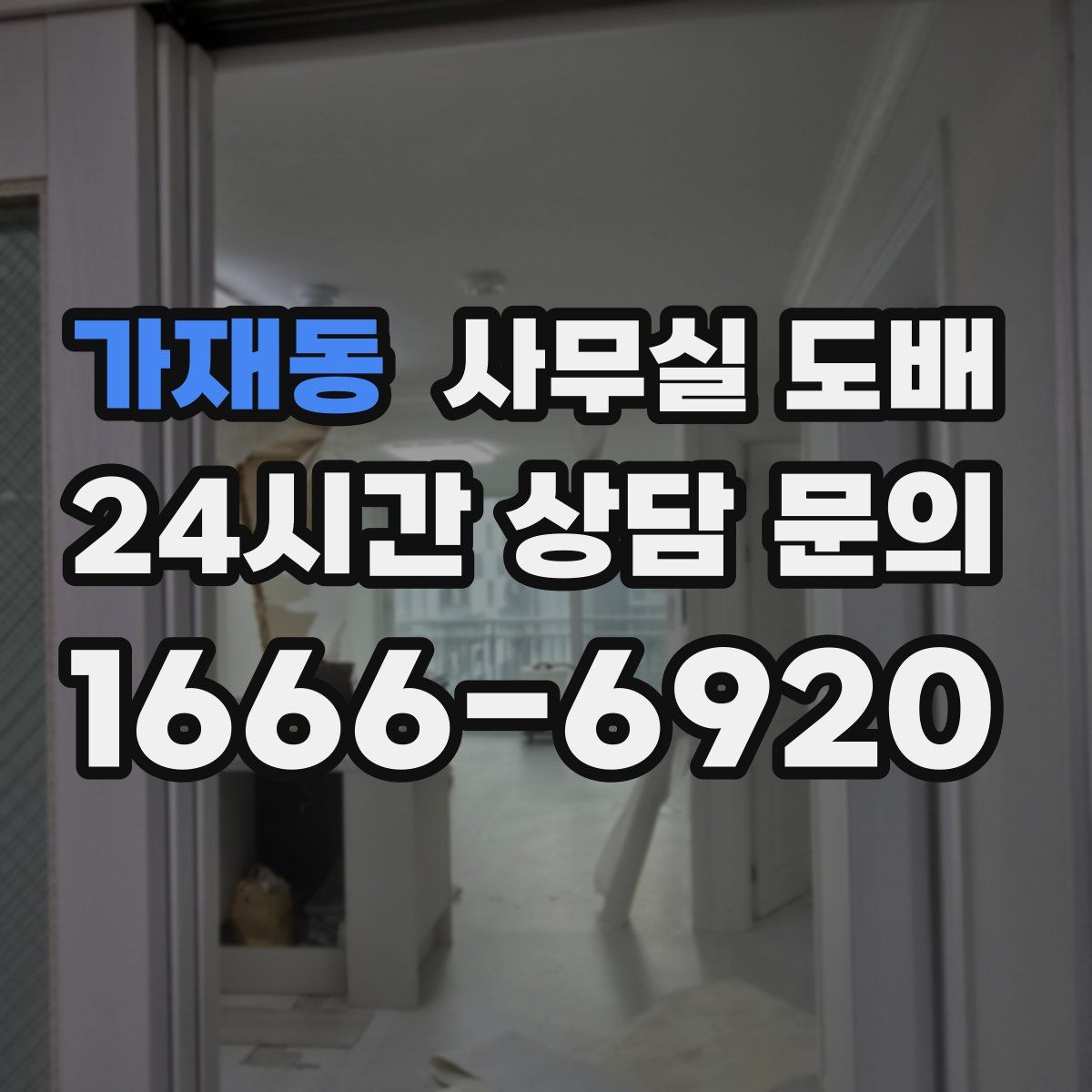 가재동 사무실 도배