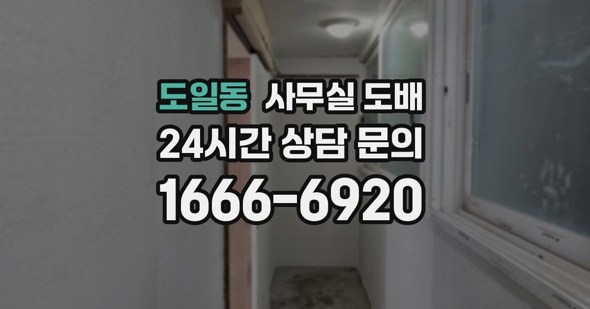 도일동 사무실 도배