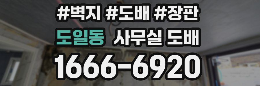 도일동 사무실 도배