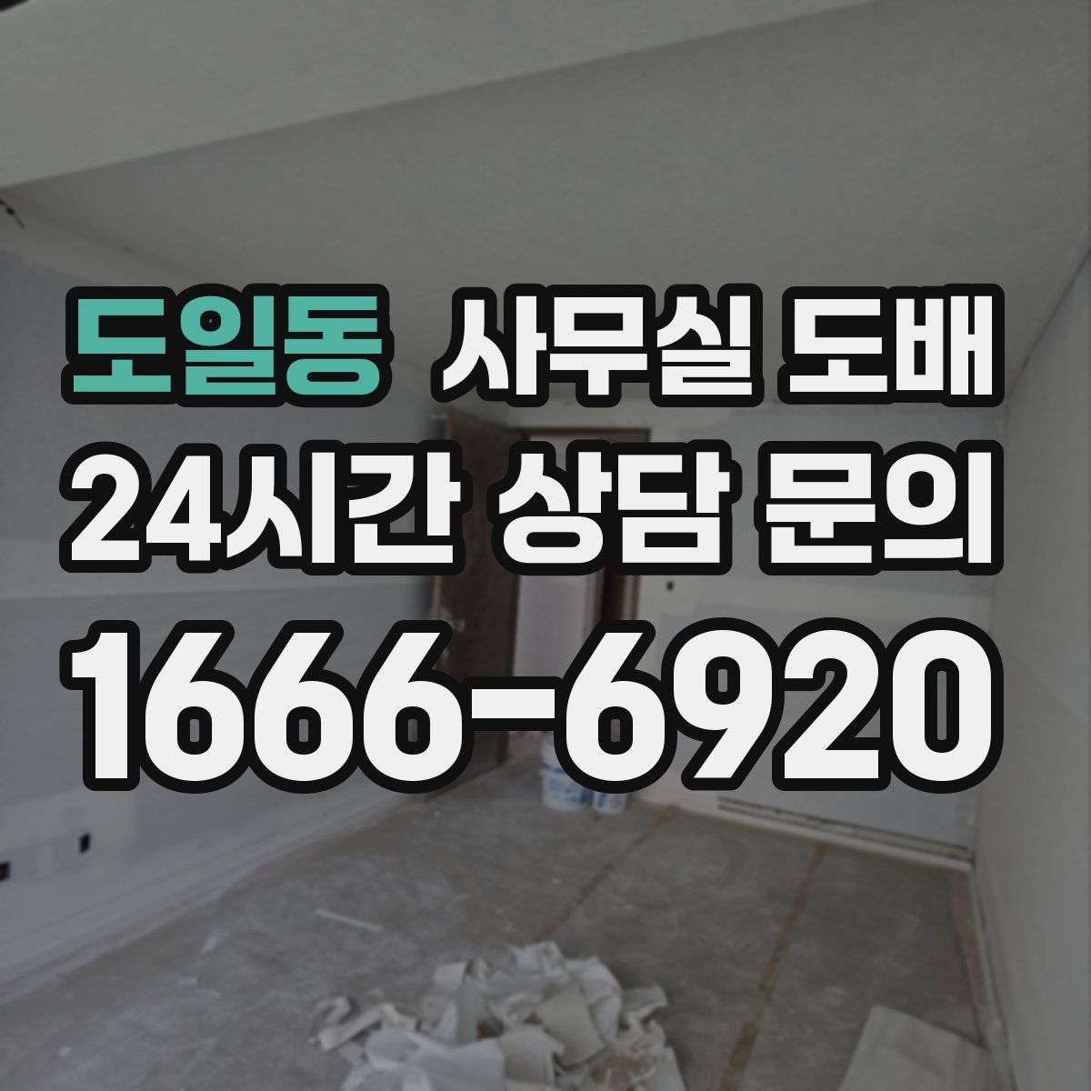 도일동 사무실 도배