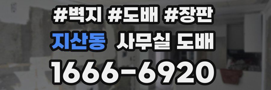지산동 사무실 도배