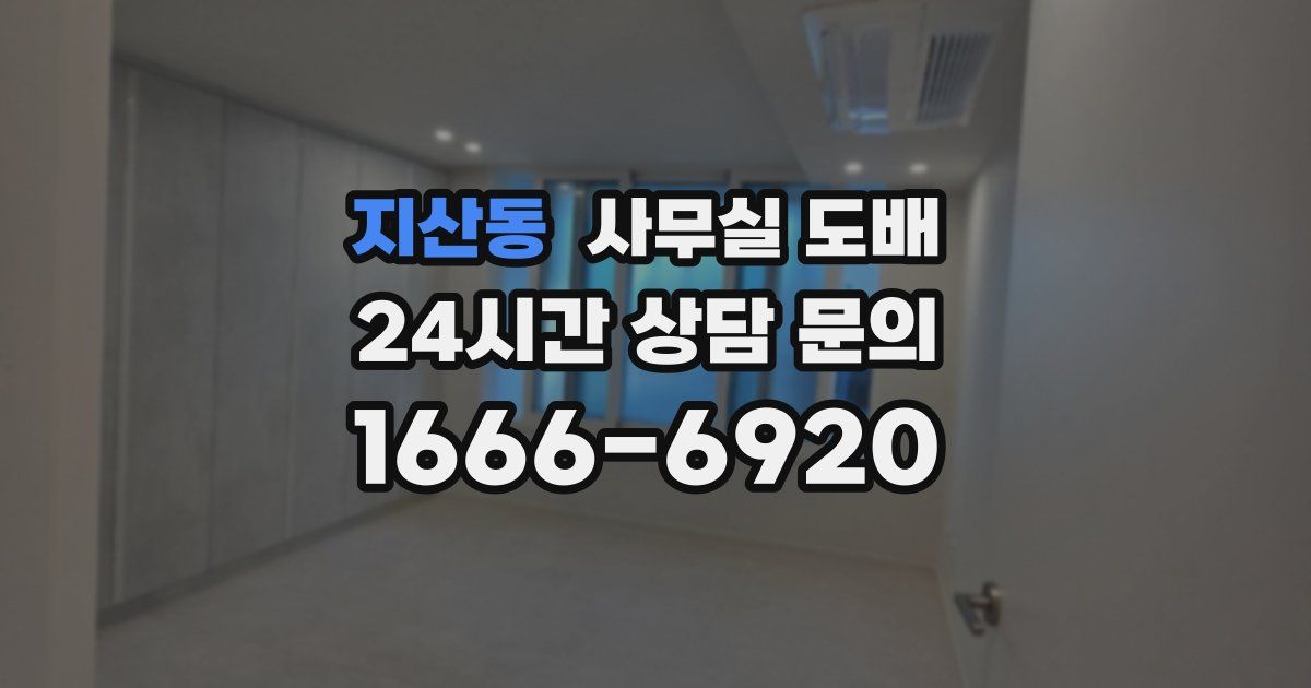 지산동 사무실 도배