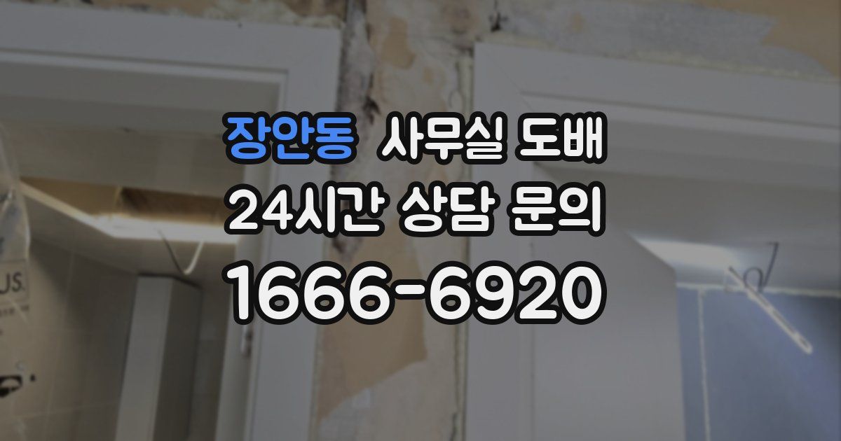 장안동 사무실 도배