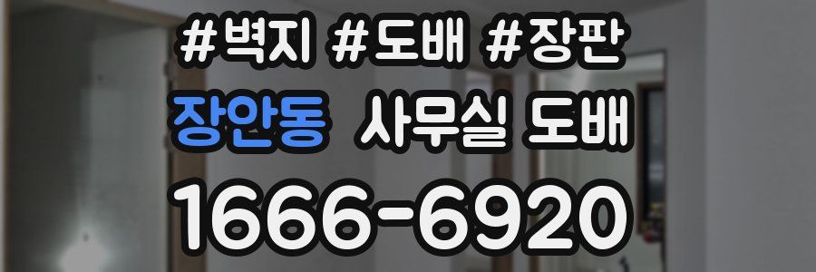 장안동 사무실 도배