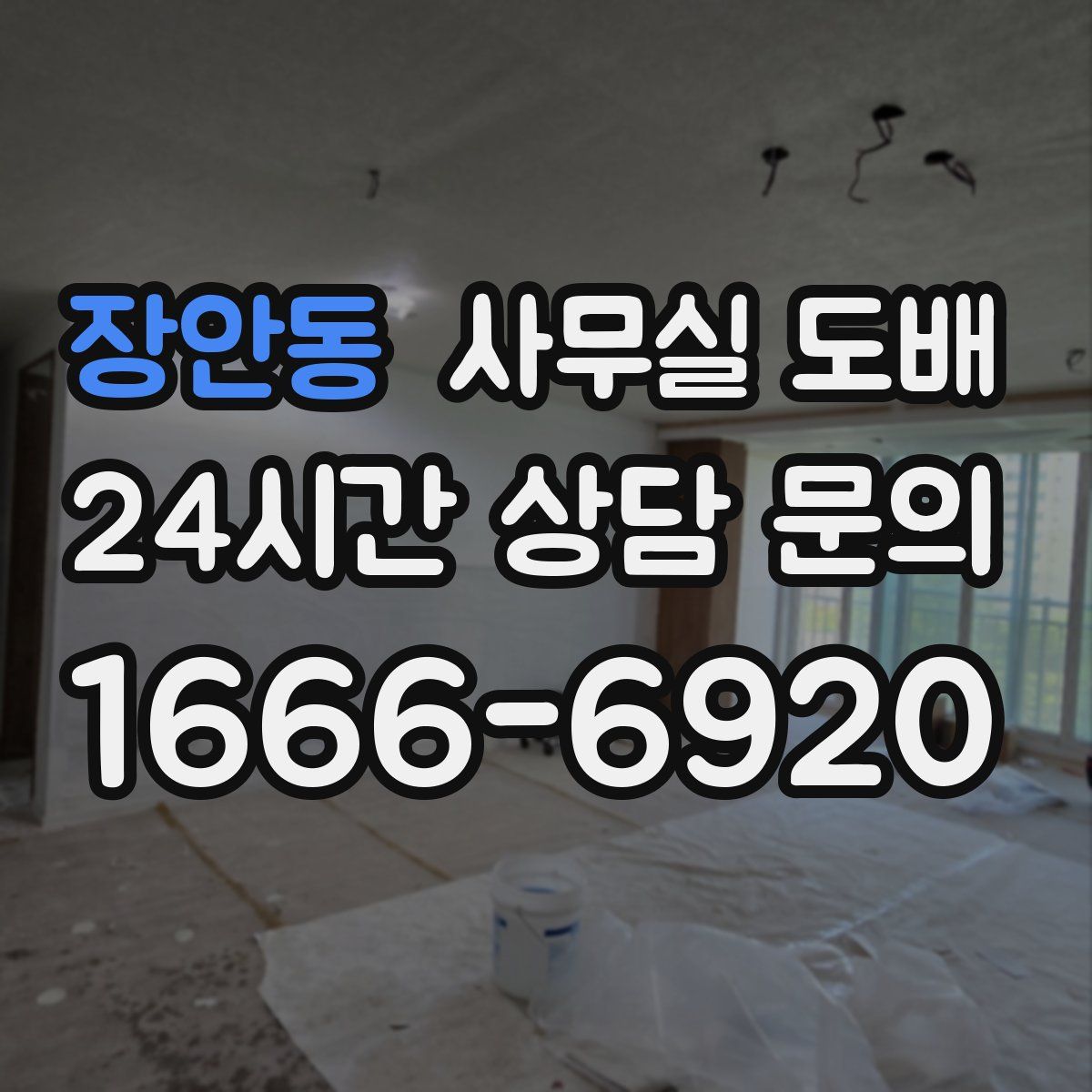 장안동 사무실 도배
