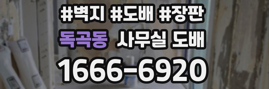 독곡동 사무실 도배