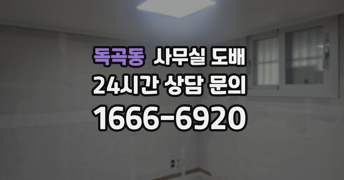 독곡동 사무실 도배