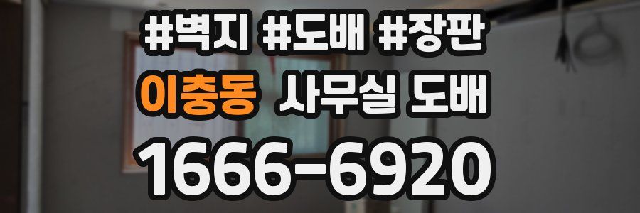 이충동 사무실 도배