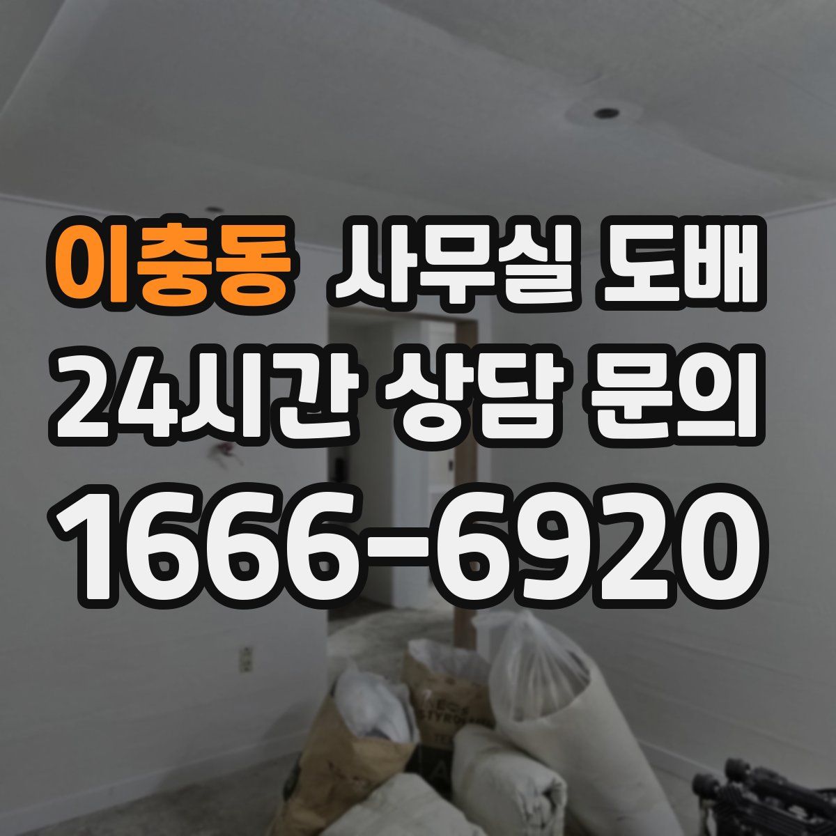 이충동 사무실 도배