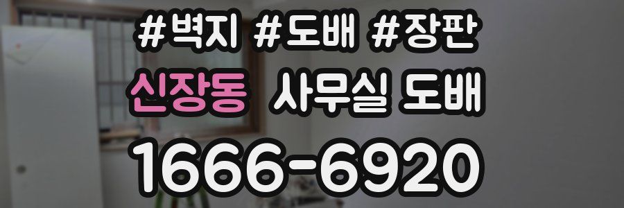 신장동 사무실 도배
