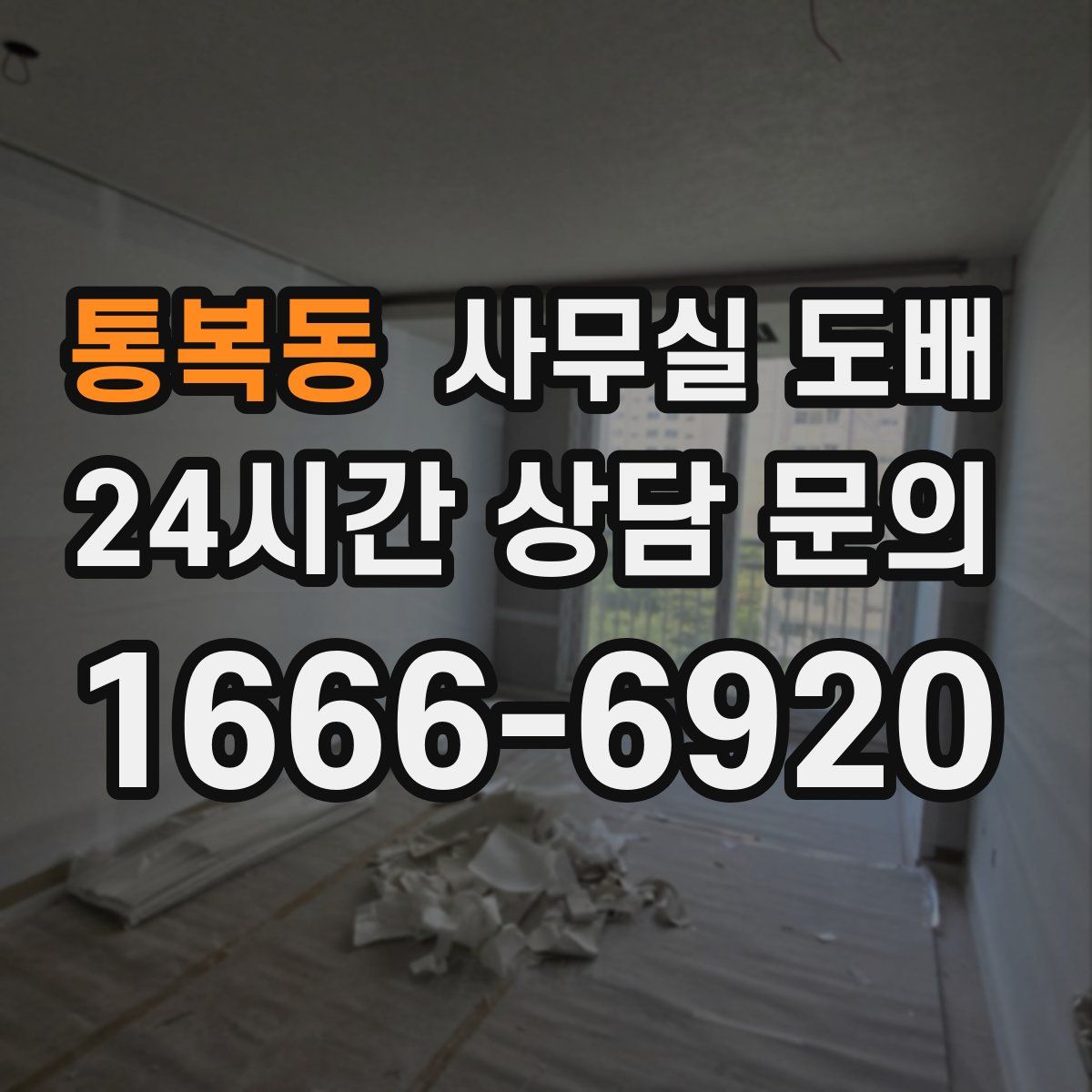 통복동 사무실 도배