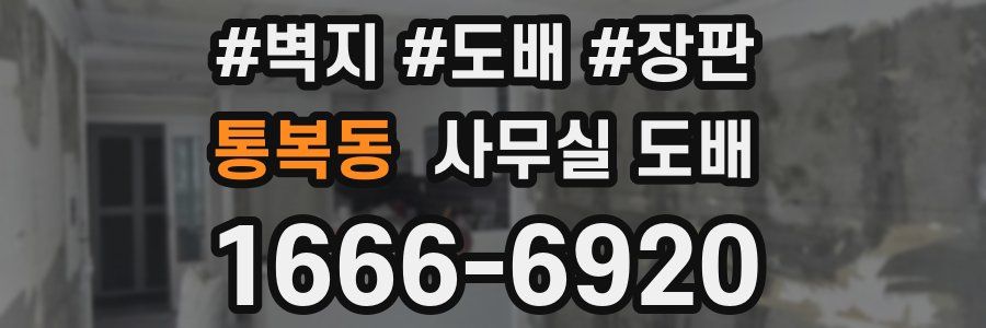 통복동 사무실 도배