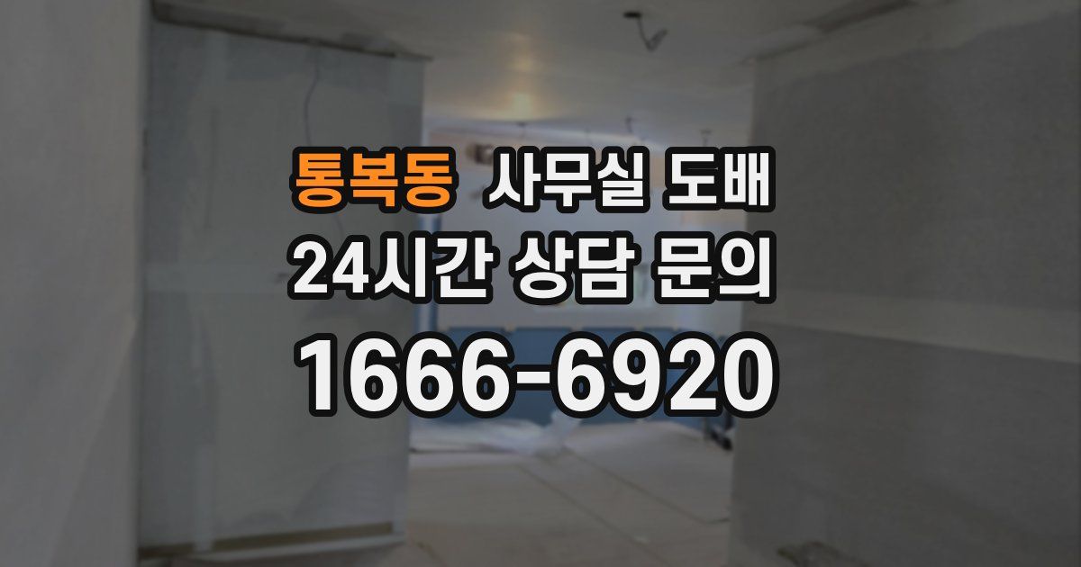 통복동 사무실 도배