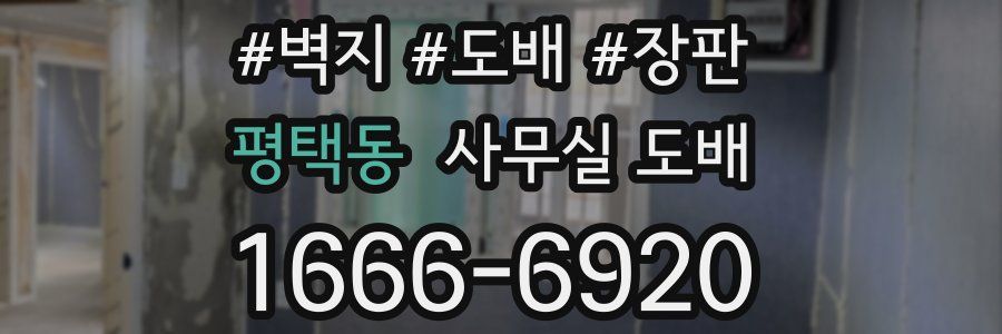 평택동 사무실 도배