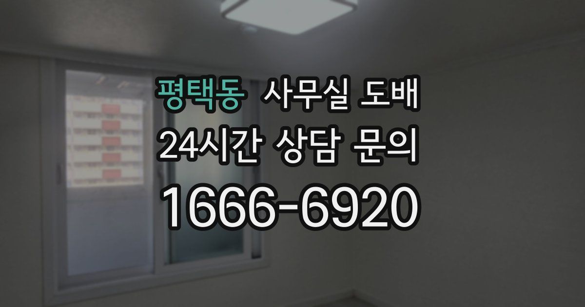 평택동 사무실 도배