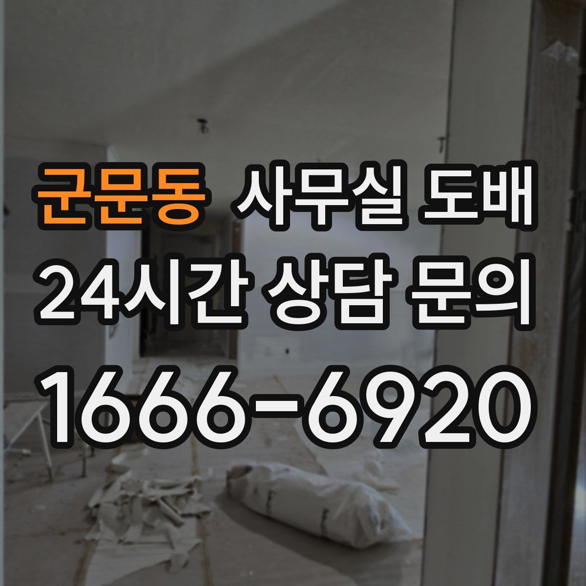 군문동 사무실 도배