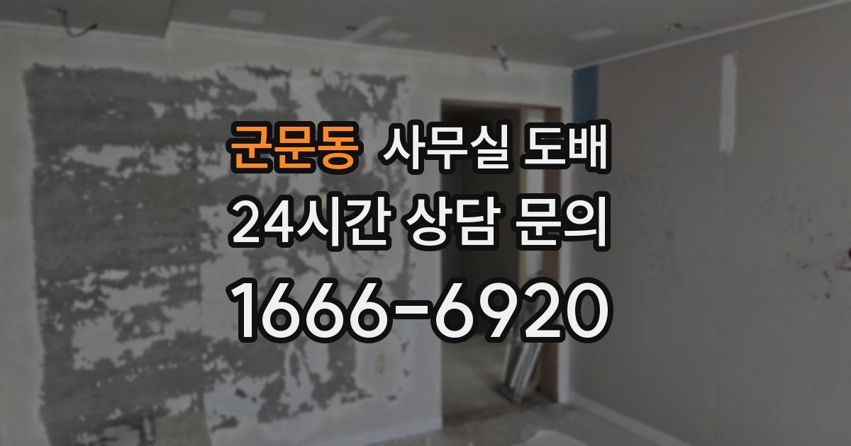 군문동 사무실 도배