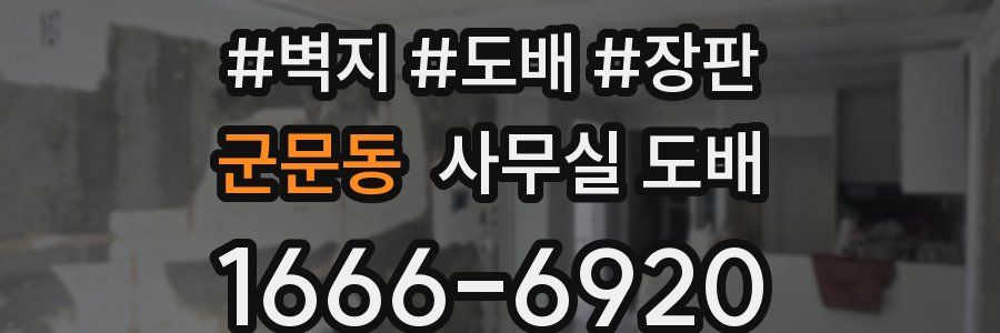 군문동 사무실 도배