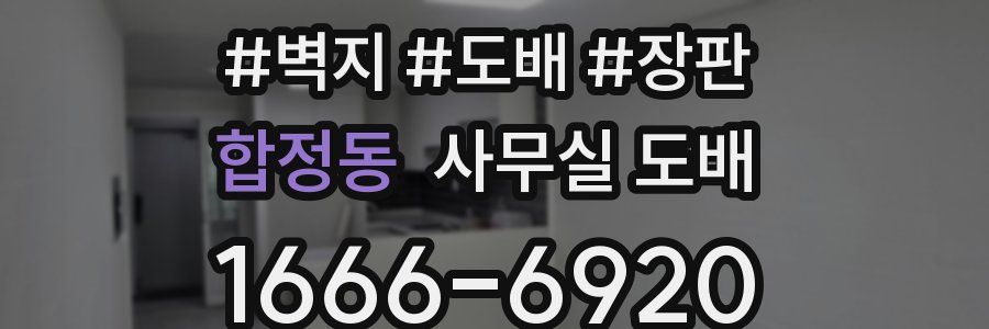 합정동 사무실 도배