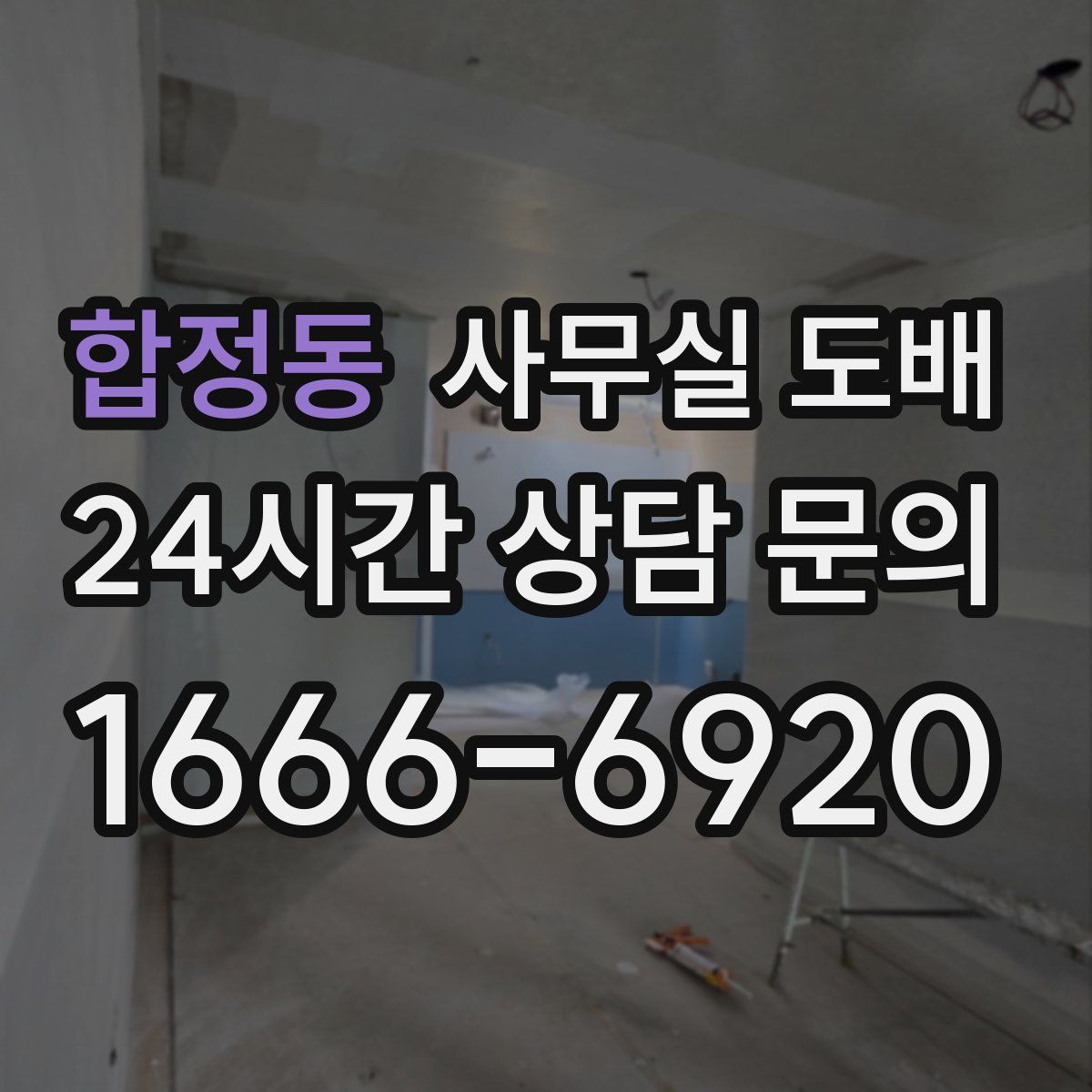 합정동 사무실 도배