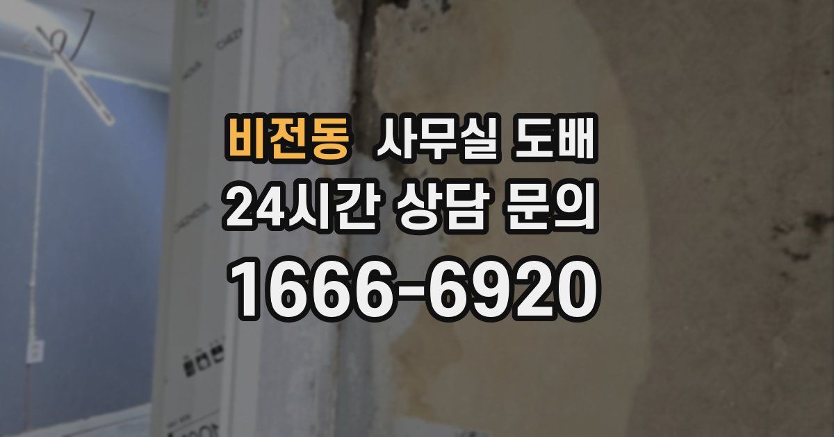 비전동 사무실 도배