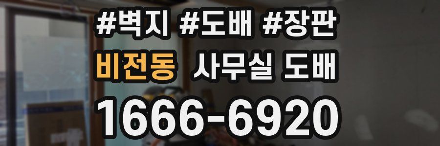 비전동 사무실 도배