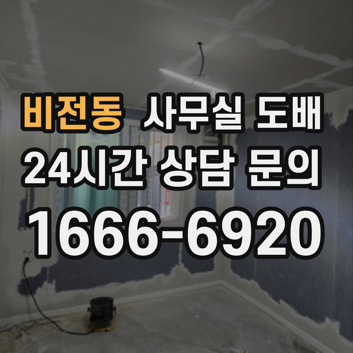 비전동 사무실 도배