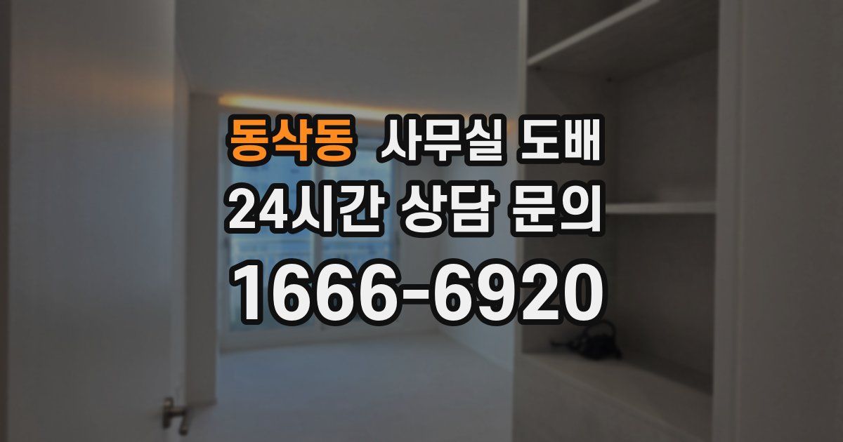 동삭동 사무실 도배