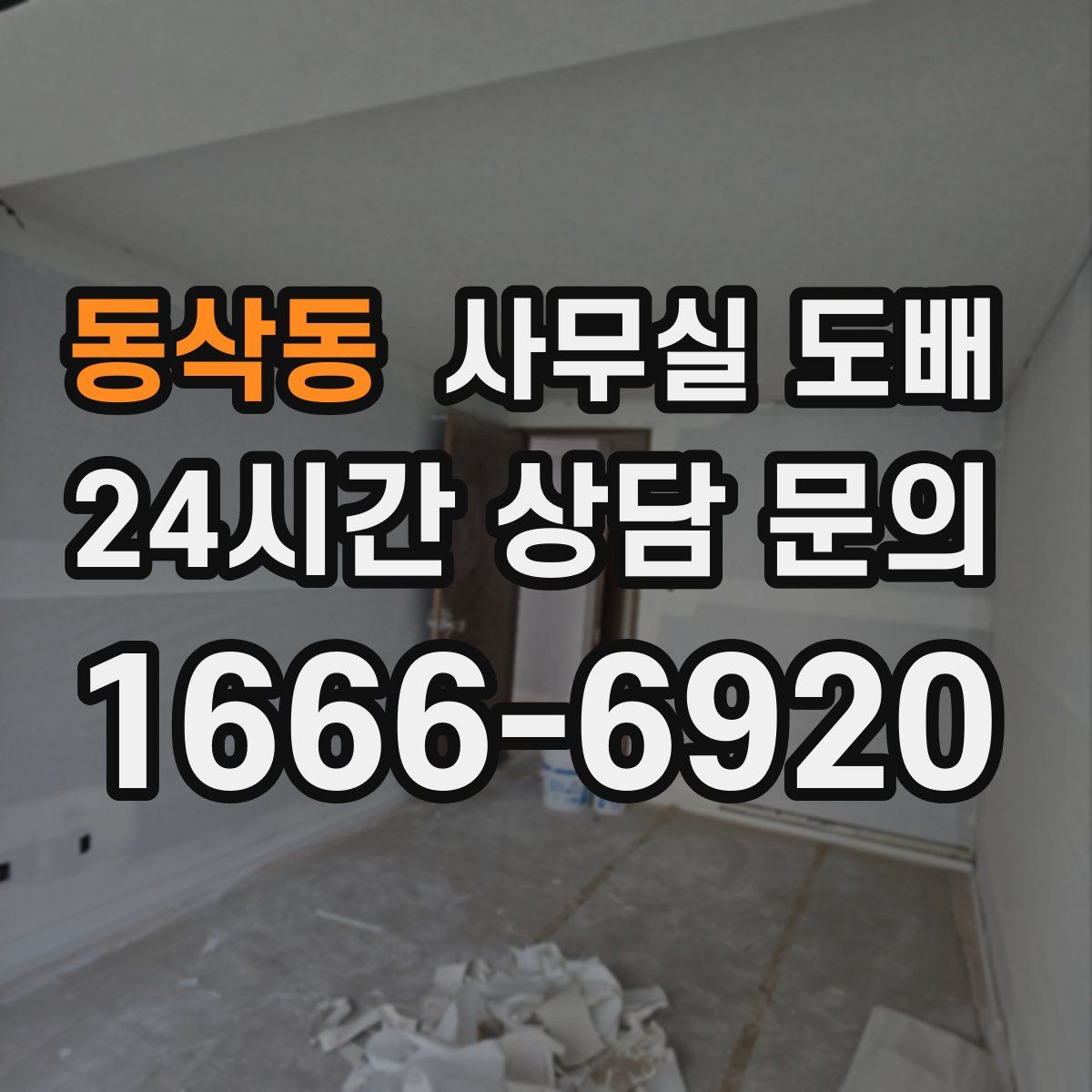 동삭동 사무실 도배