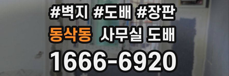 동삭동 사무실 도배