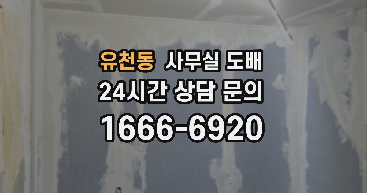 유천동 사무실 도배