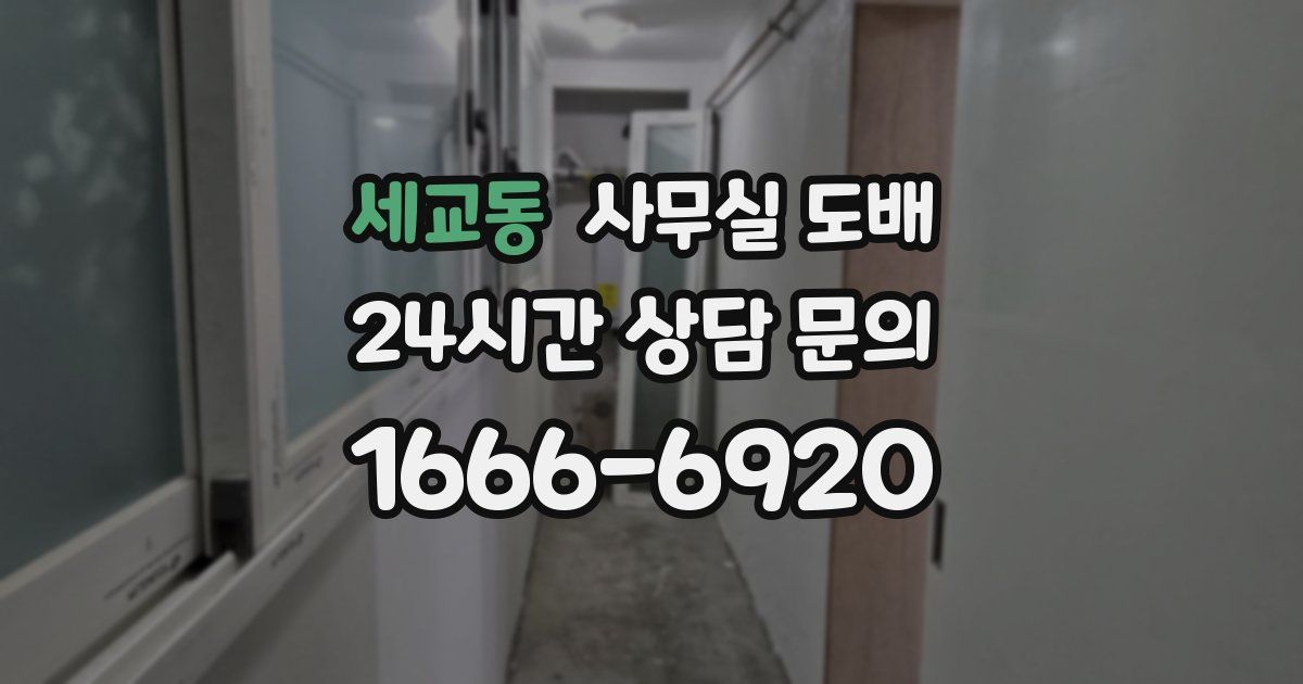 세교동 사무실 도배