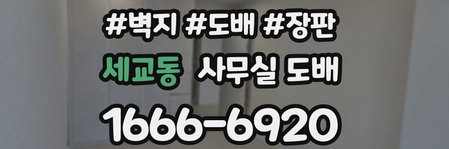 세교동 사무실 도배