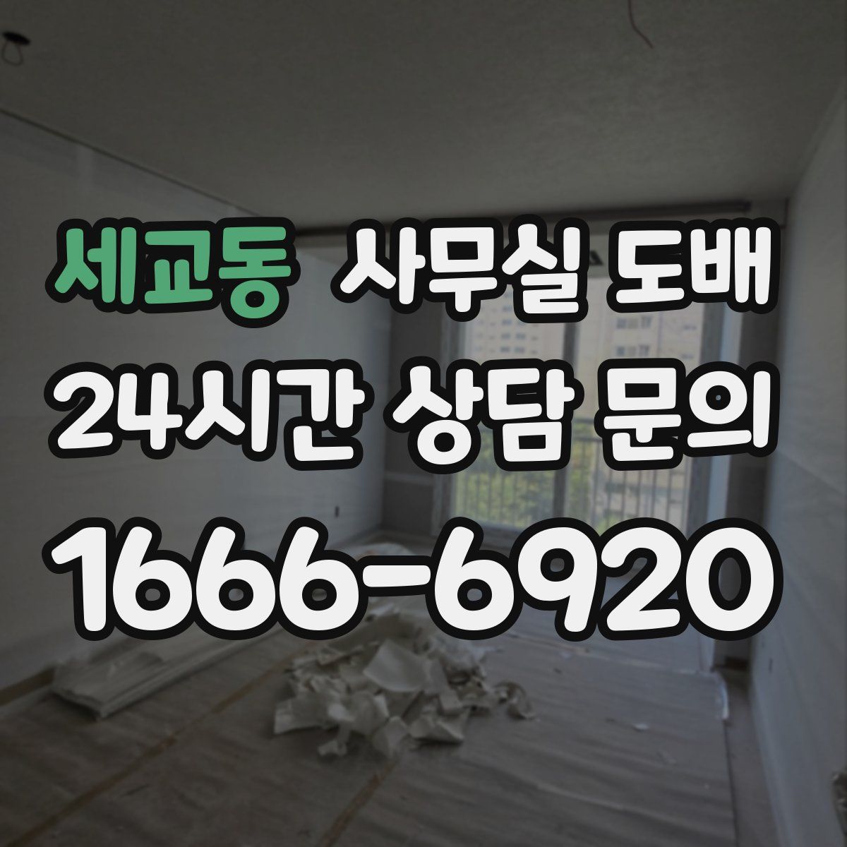 세교동 사무실 도배