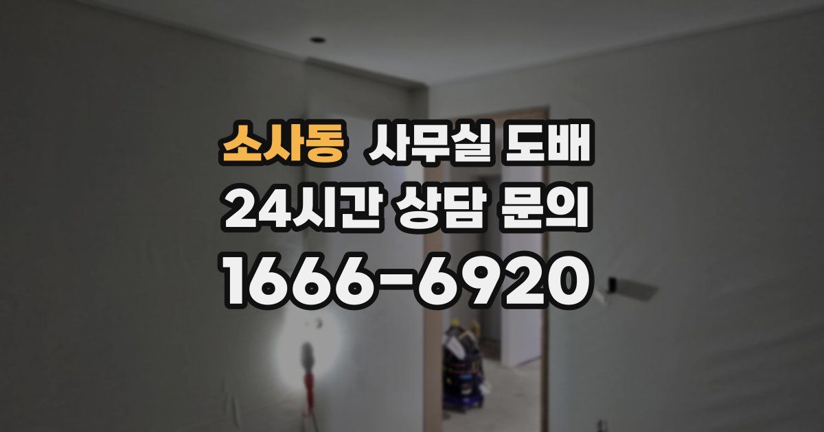 소사동 사무실 도배