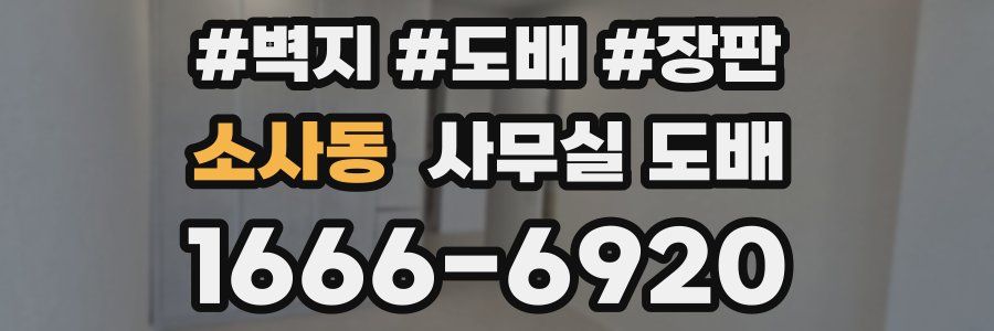 소사동 사무실 도배