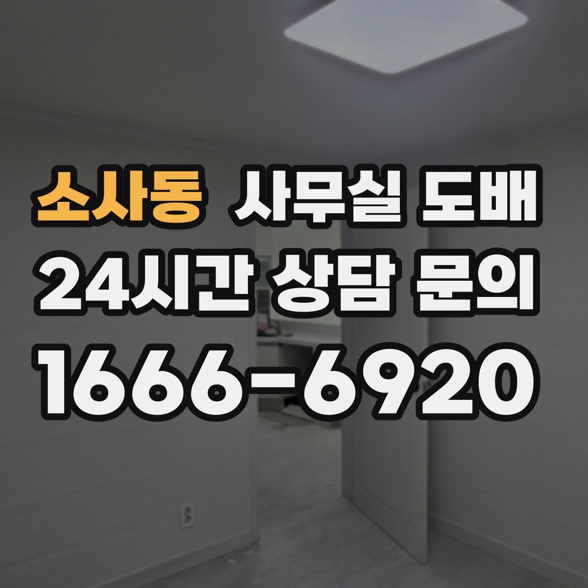 소사동 사무실 도배