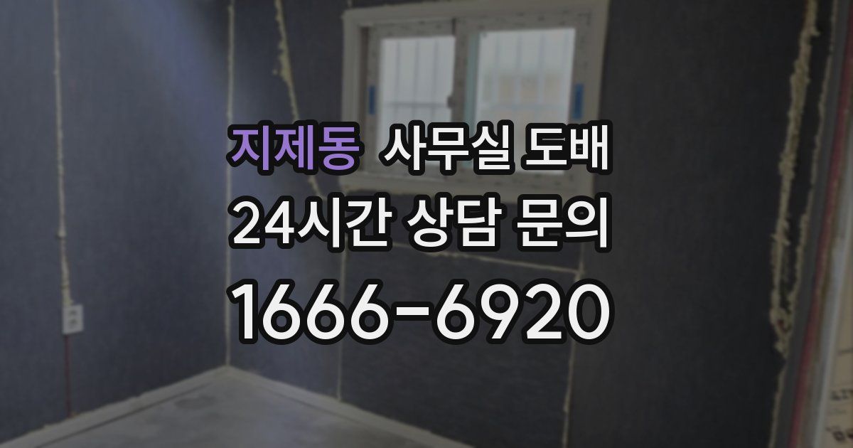 지제동 사무실 도배