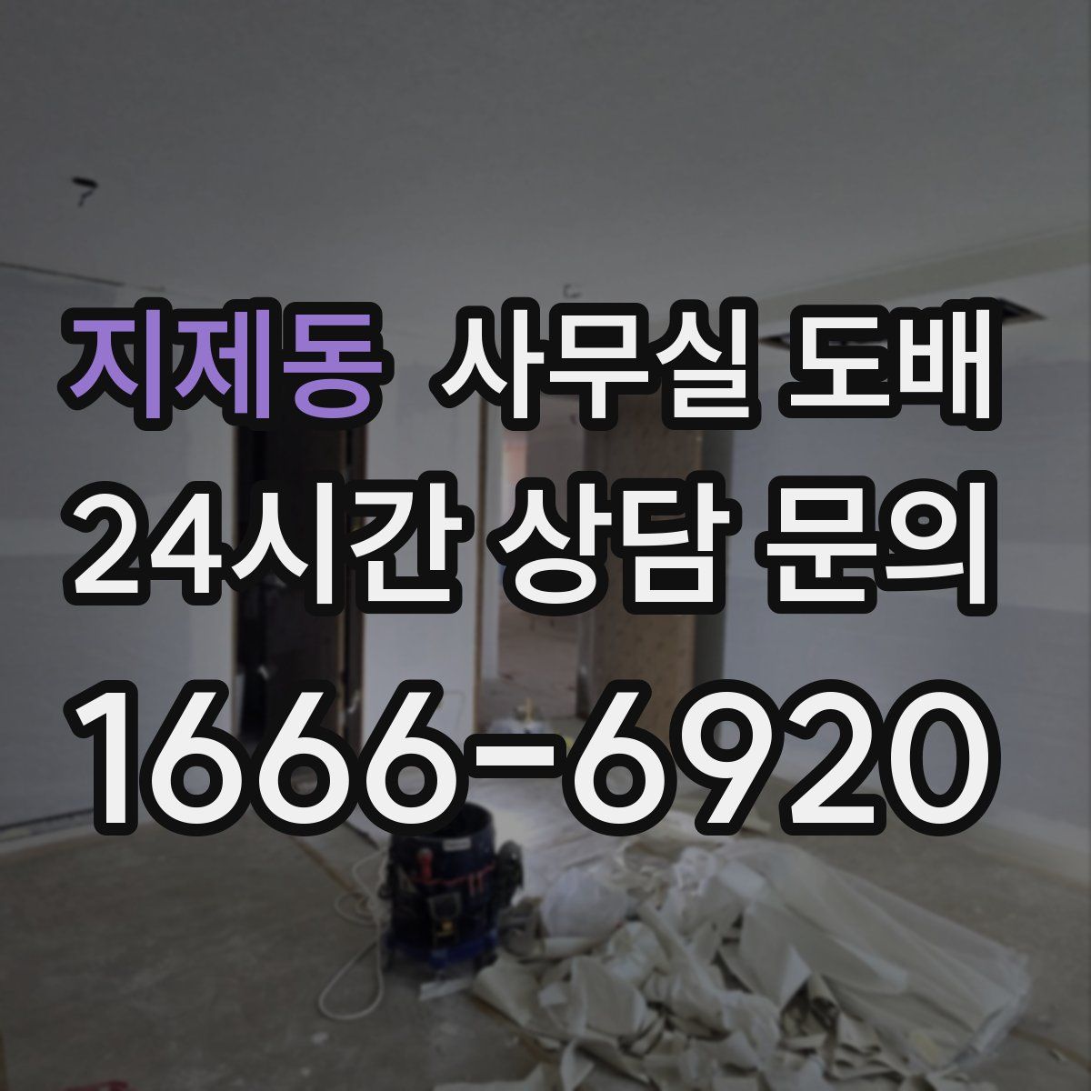 지제동 사무실 도배