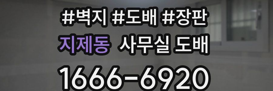 지제동 사무실 도배