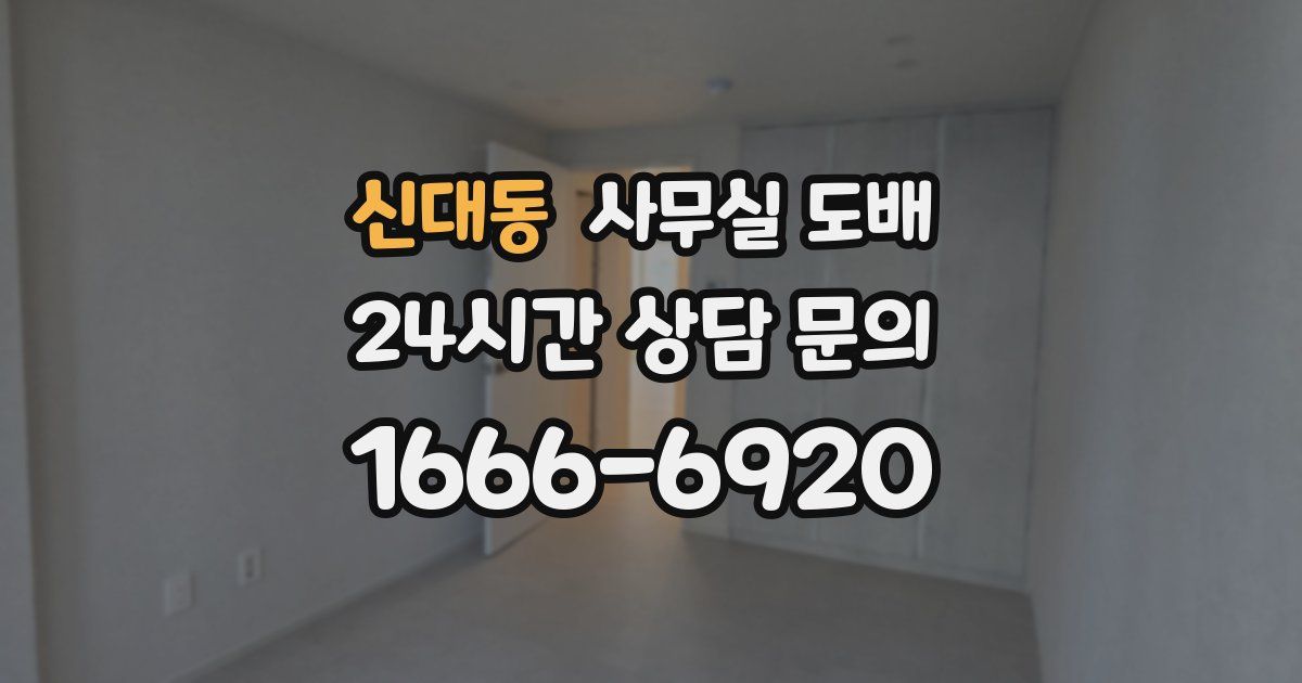 신대동 사무실 도배