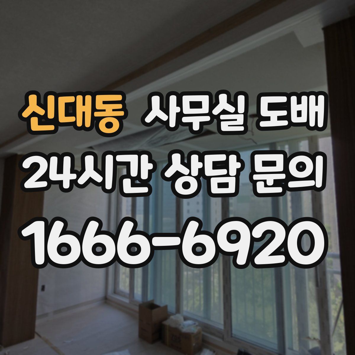 신대동 사무실 도배
