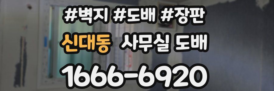 신대동 사무실 도배