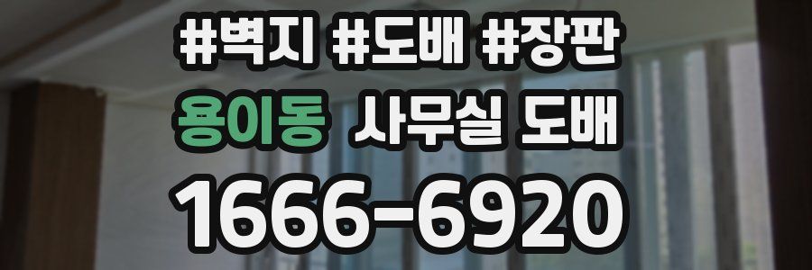 용이동 사무실 도배
