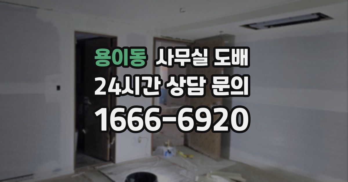 용이동 사무실 도배