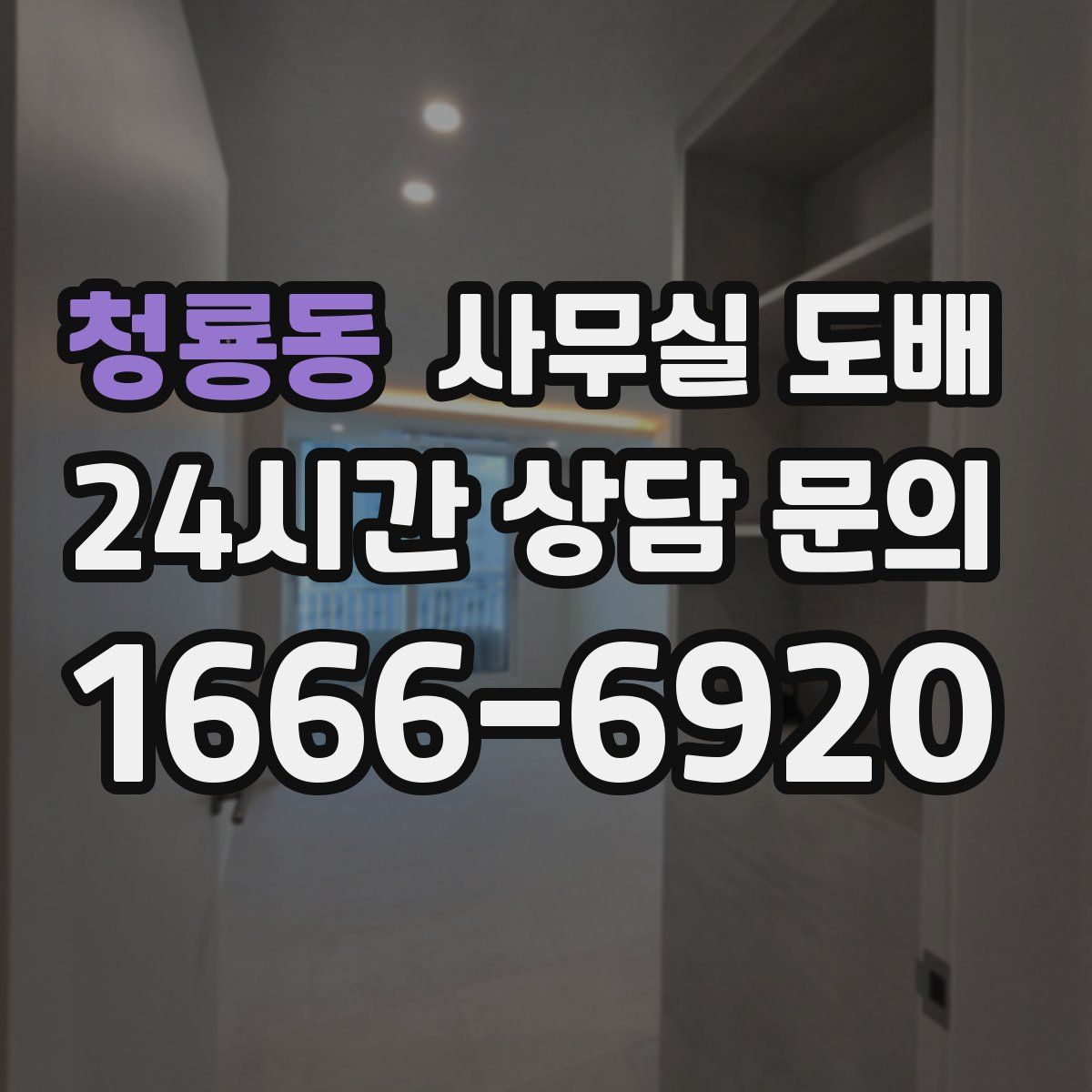 청룡동 사무실 도배